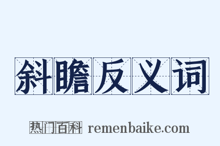 斜瞻反义词是什么意思的图片